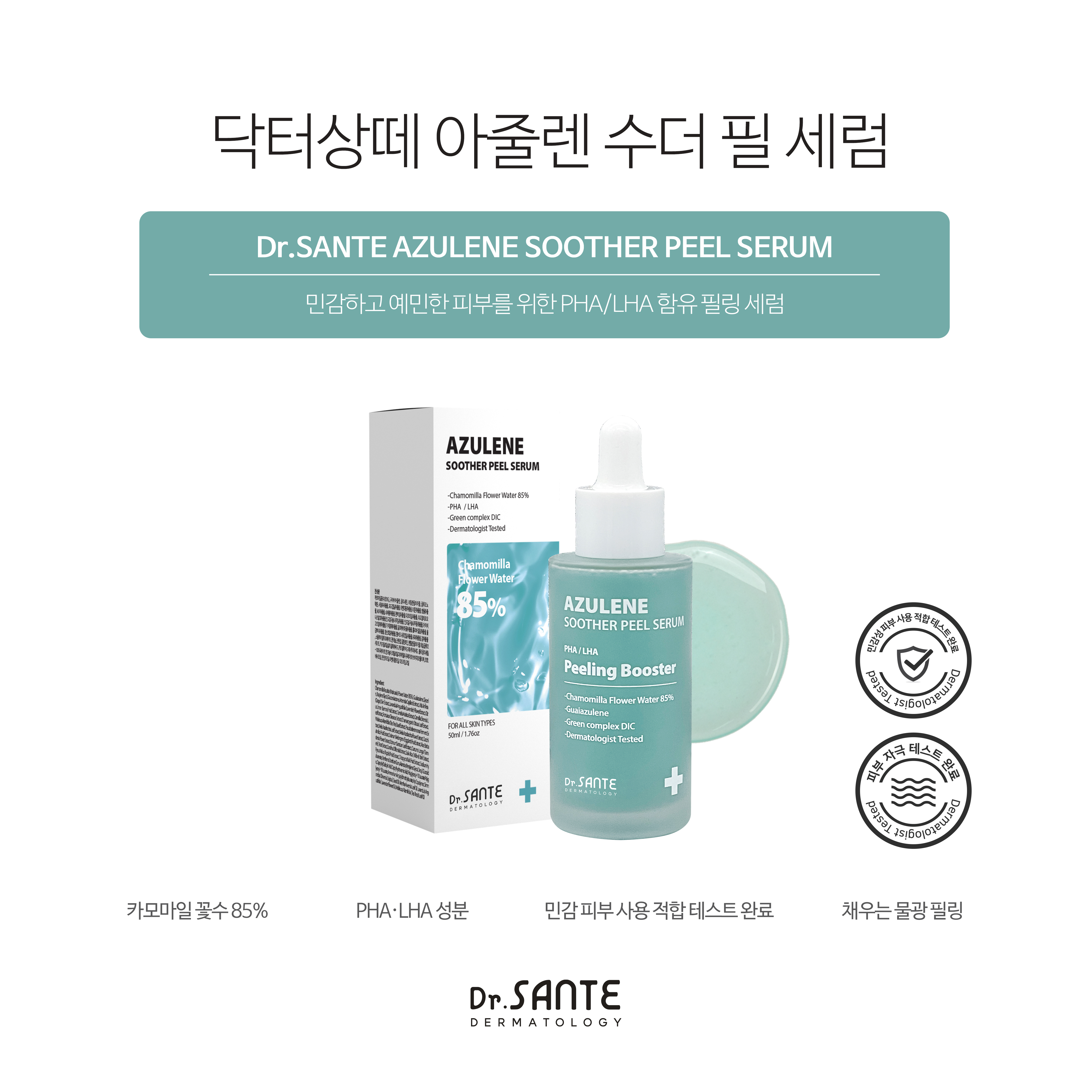 상떼 아줄렌 수더 필 세럼 50ml 카모마일꽃수 PHA LHA 물광 필링 - 상세 이미지 2