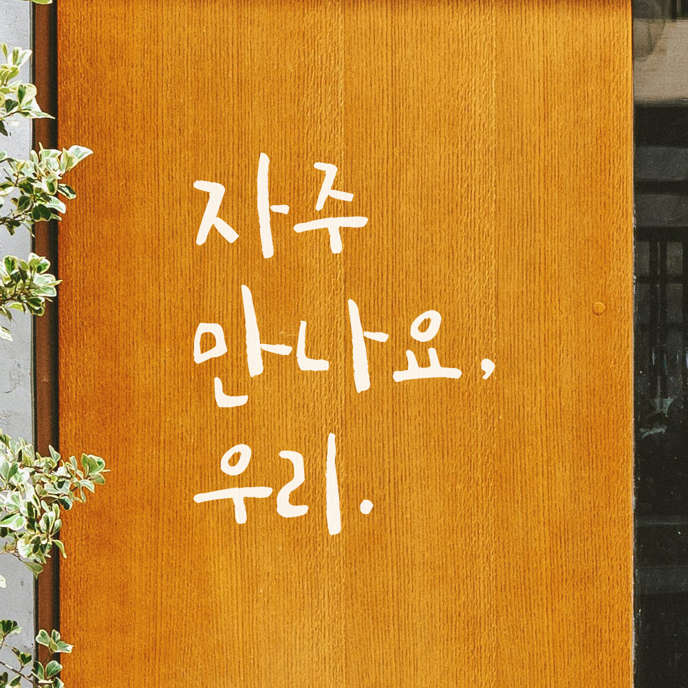 매장 가게 문 현관문 캘리그라피 레터링 스티커 자주 만나요 우리 검정S 8.5x11.5cm 이미지 6