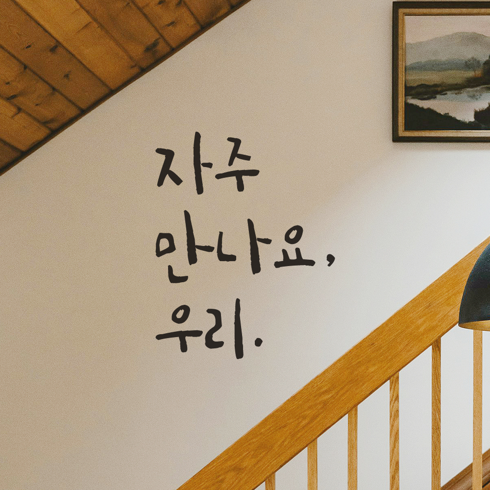 매장 가게 문 현관문 캘리그라피 레터링 스티커 자주 만나요 우리 검정S 8.5x11.5cm - 상세 이미지 3