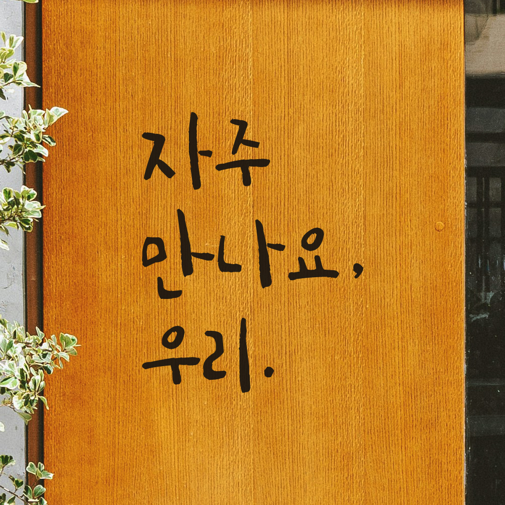 매장 가게 문 현관문 캘리그라피 레터링 스티커 자주 만나요 우리 검정S 8.5x11.5cm - 상세 이미지 4