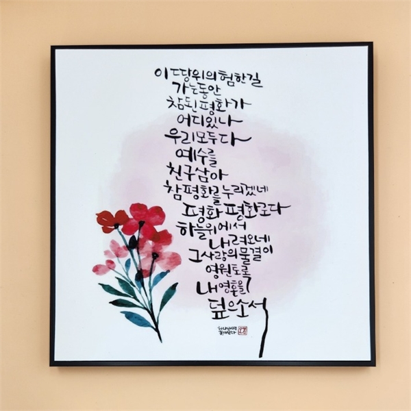 캔버스 프레임 찬송액자 (303x303mm) - 03. 평화 평화로다 : 두란노기독서점
