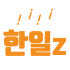 한일Z 로고