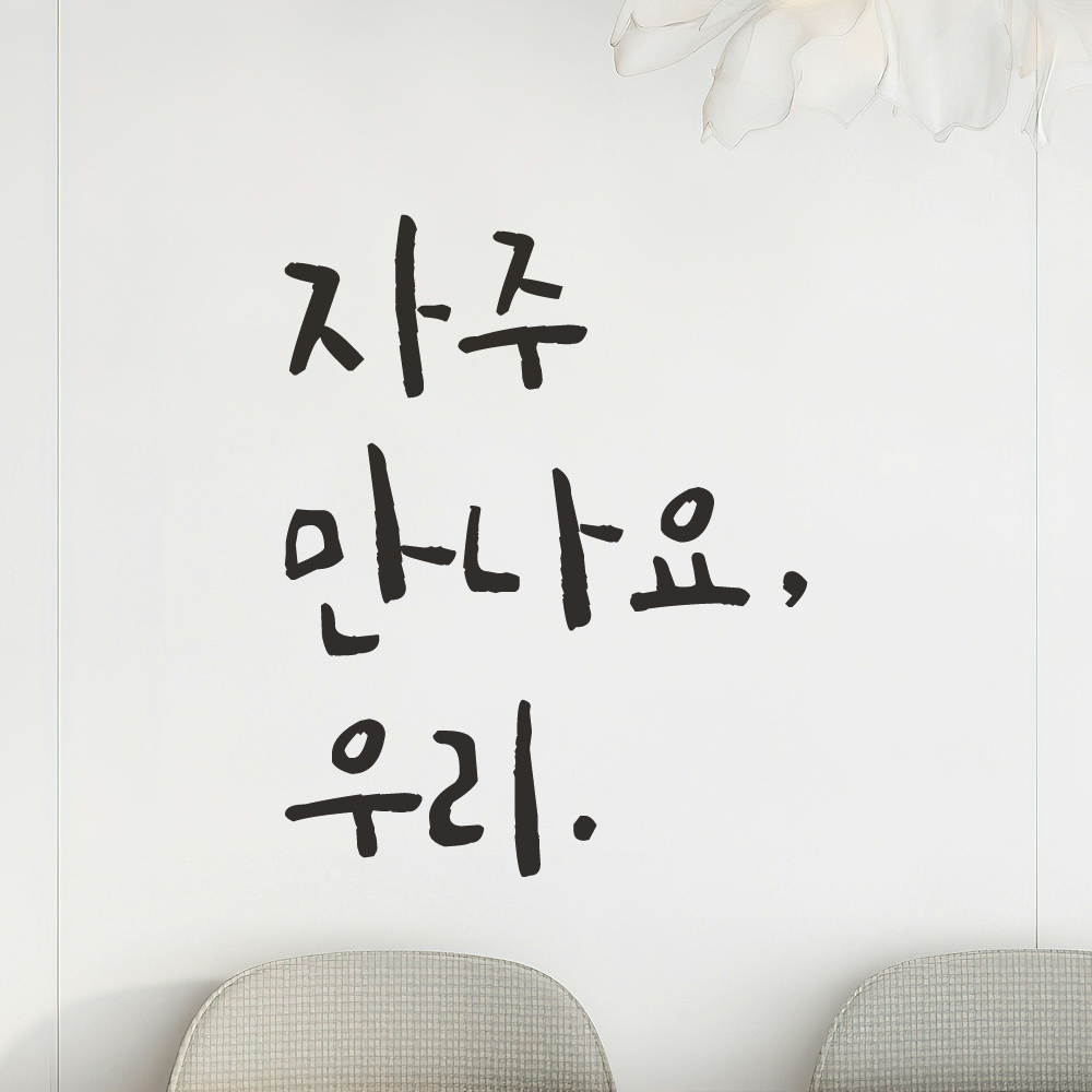 매장 가게 문 현관문 캘리그라피 레터링 스티커 자주 만나요 우리 검정S 8.5x11.5cm - 상세 이미지 2