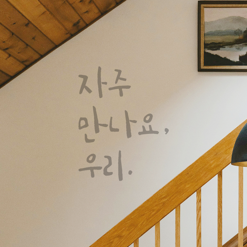 매장 가게 문 현관문 캘리그라피 레터링 스티커 자주 만나요 우리 검정S 8.5x11.5cm 이미지 8