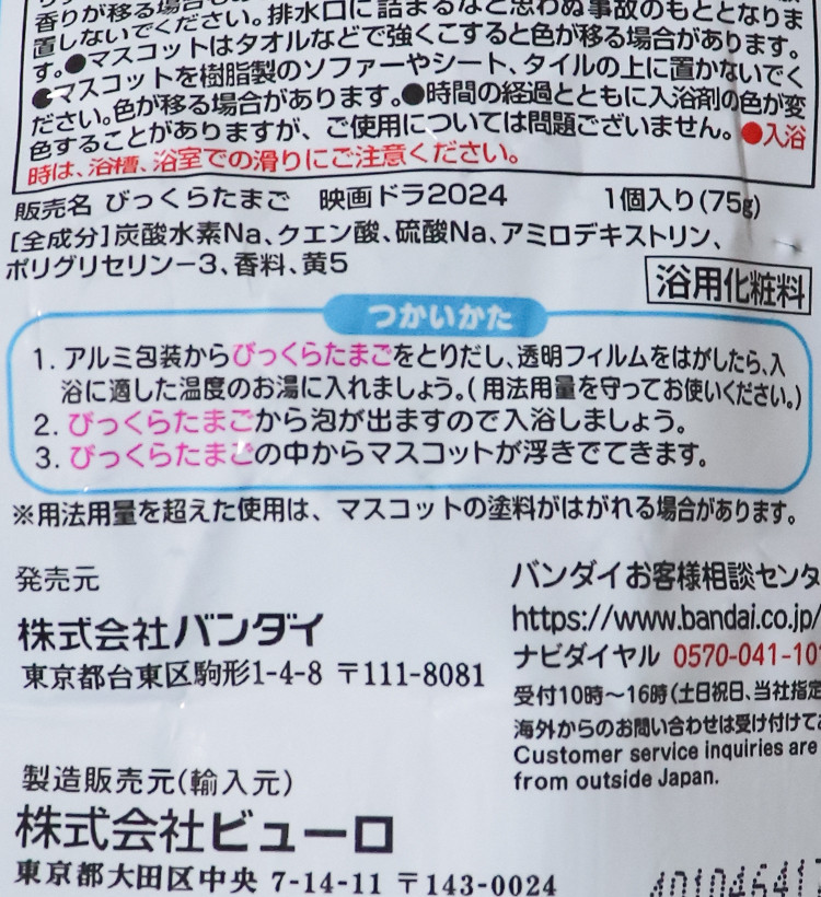 반다이 도라에몽 극장판 노비타의 지구 심포니 캐릭터 마스코트 바스볼 입욕제 1개입 오렌지향 75g - 욕실/입욕용품 - 하카타몰