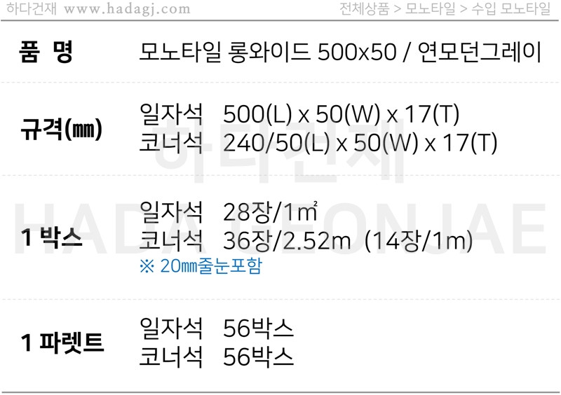 모노타일 롱와이드 500x50x17T 연모던그레이 / 하다건재