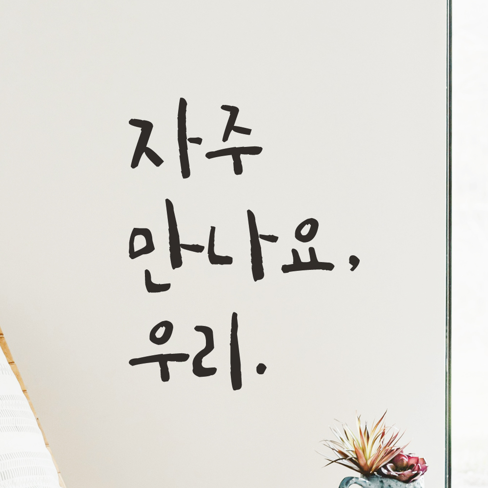 매장 가게 문 현관문 캘리그라피 레터링 스티커 자주 만나요 우리 검정S 8.5x11.5cm - 상품 이미지