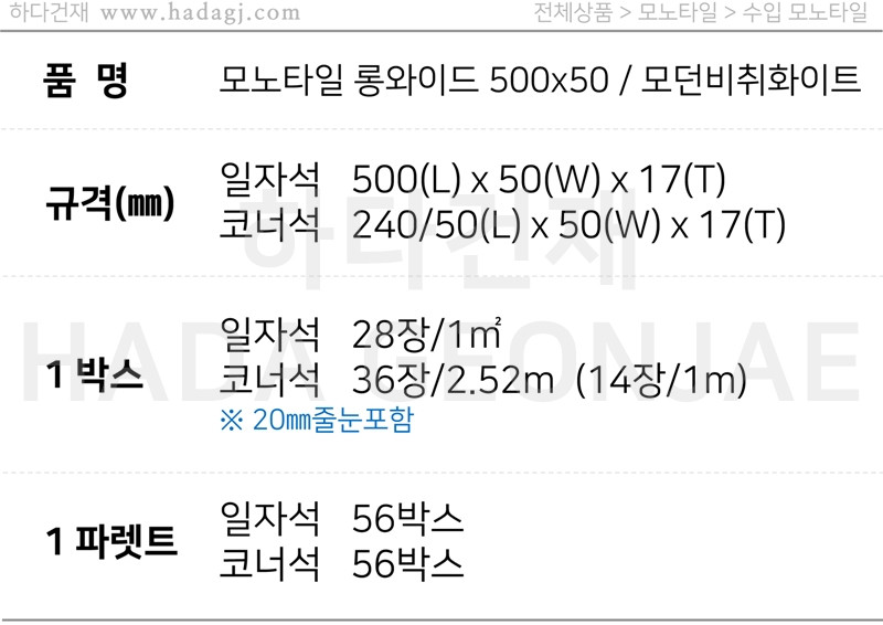 모노타일 롱와이드 500x50x17T 모던비취화이트 / 하다건재