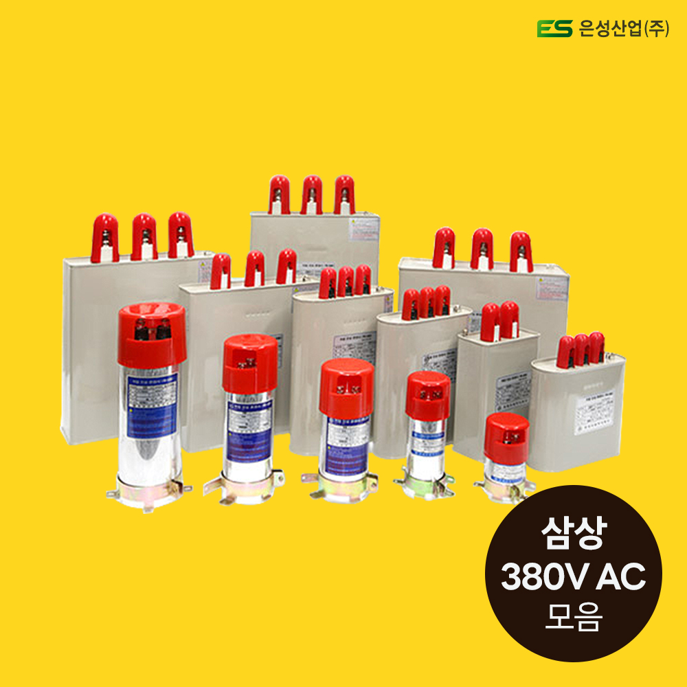 은성 콘덴서 저압진상콘덴서 380V 삼상 콘덴샤 단상 uF 캐패시터 : 정현전기물류