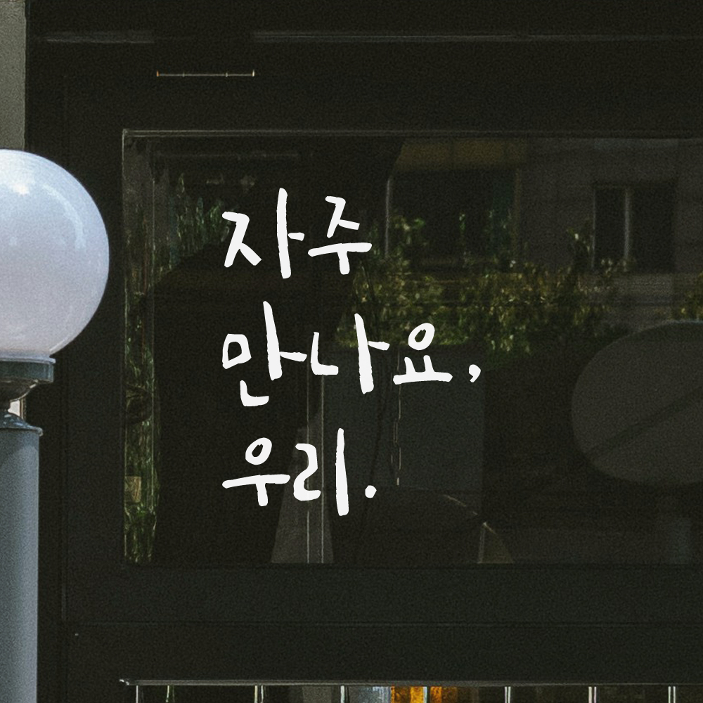 매장 가게 문 현관문 캘리그라피 레터링 스티커 자주 만나요 우리 검정S 8.5x11.5cm - 상세 이미지 5