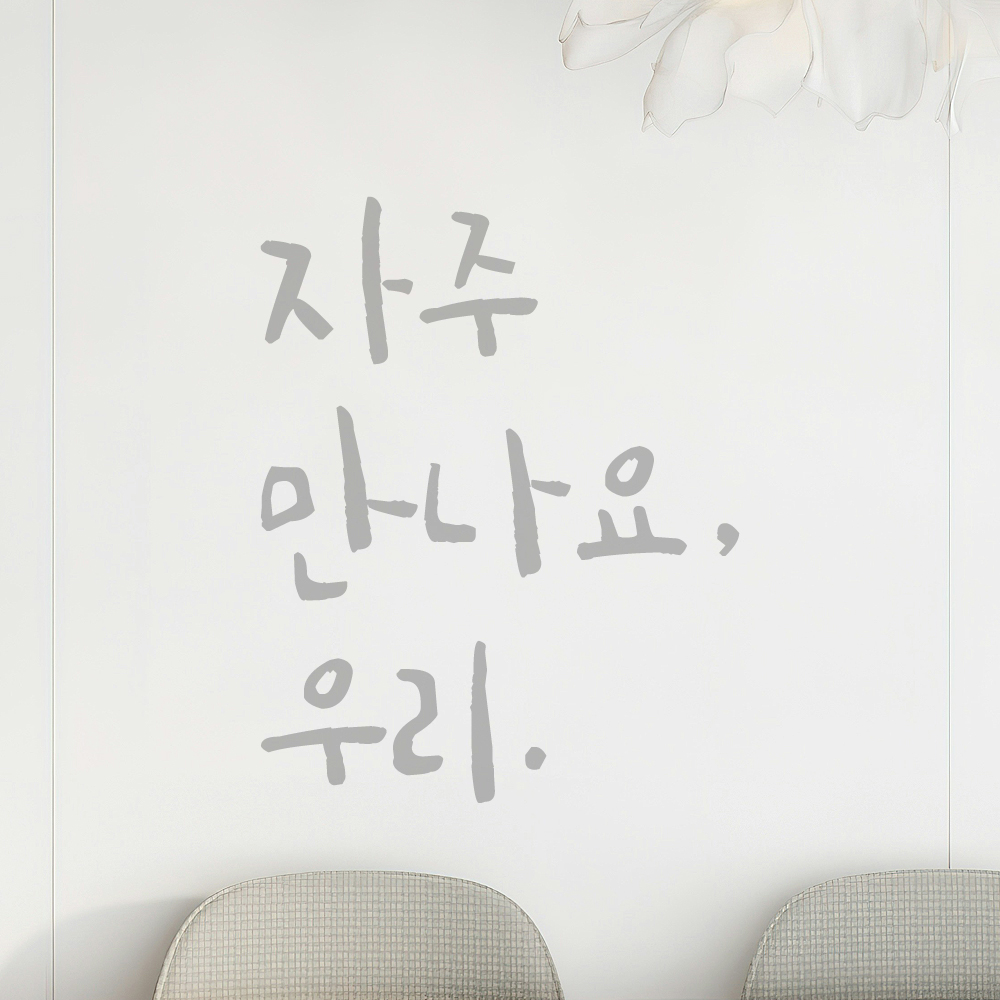 매장 가게 문 현관문 캘리그라피 레터링 스티커 자주 만나요 우리 검정S 8.5x11.5cm 이미지 7
