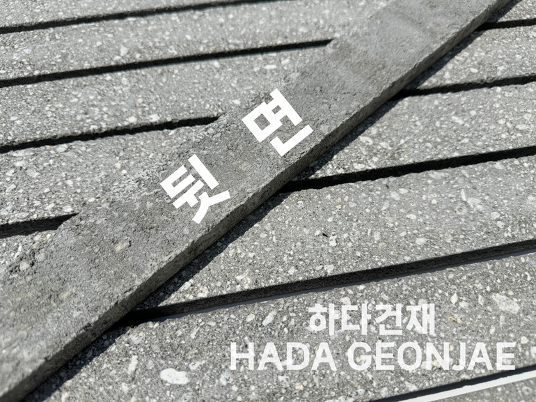 모노타일 롱와이드 500x50x17T 진모던그레이 유의사항 / 하다건재