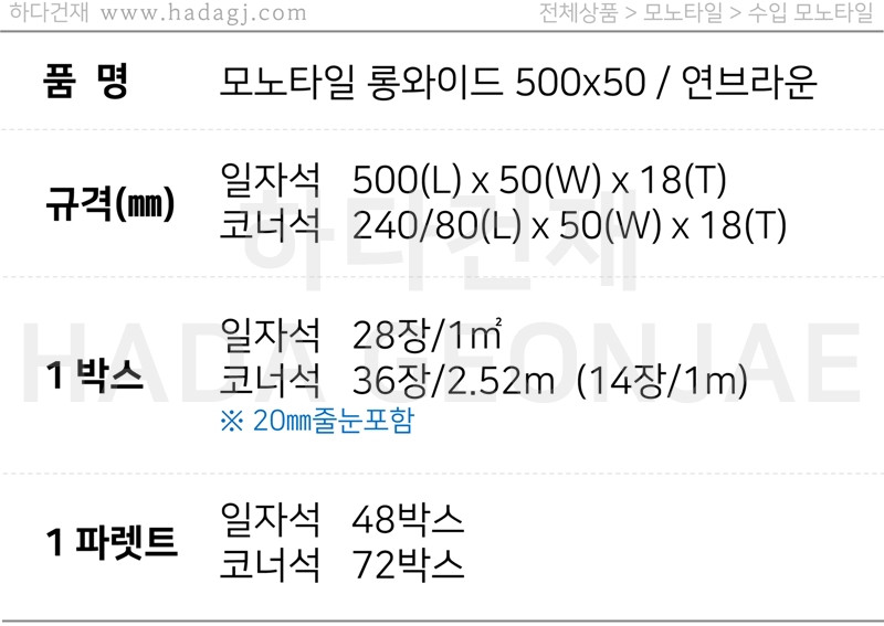 모노타일 롱와이드 500x50x18T 연브라운 / 하다건재