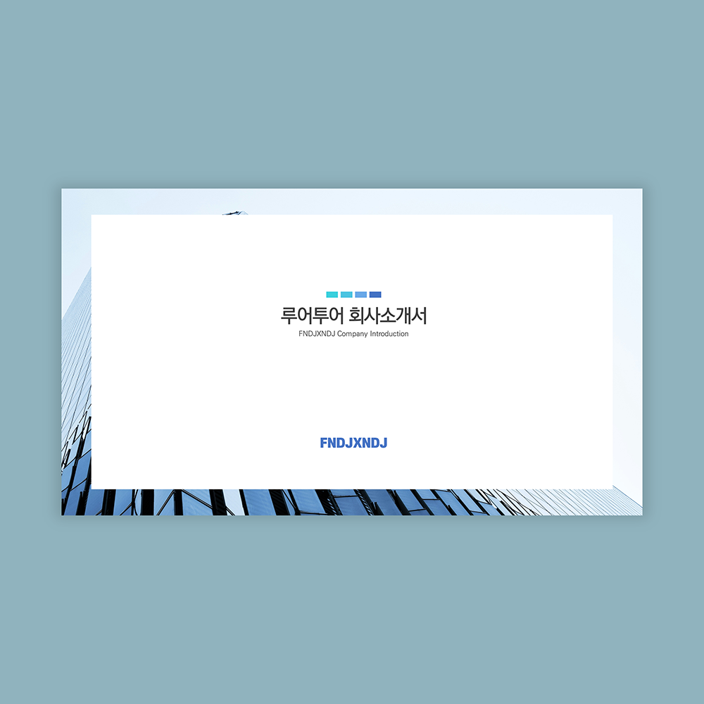 933 회사소개서 PPT 템플릿 급할 때 유용한 소개서 파워포인트 양식 - 메인 이미지