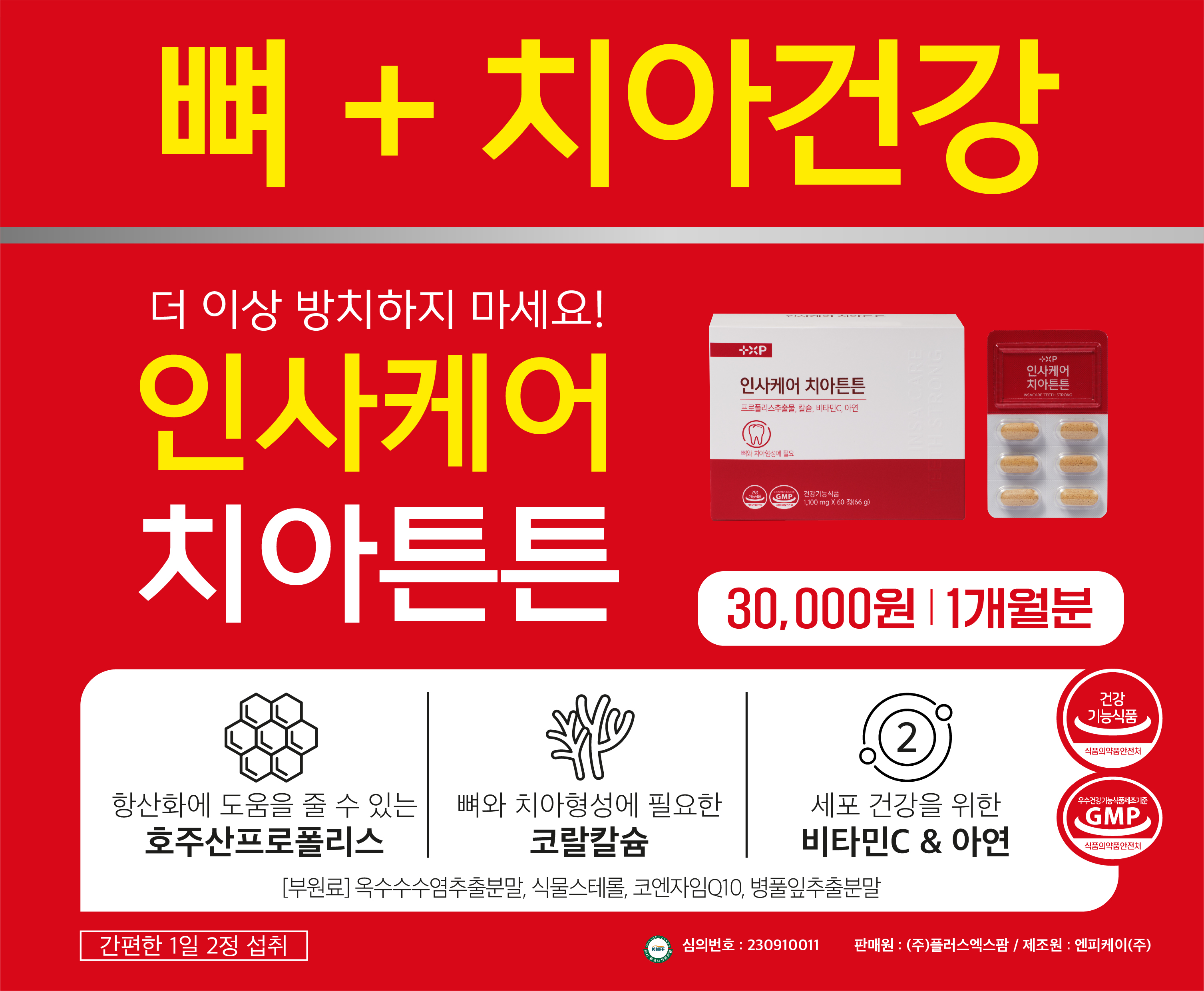 인사케어 치아튼튼 60정 튼튼한 잇몸과 치아 건강을 위한 동시 케어 이미지 6