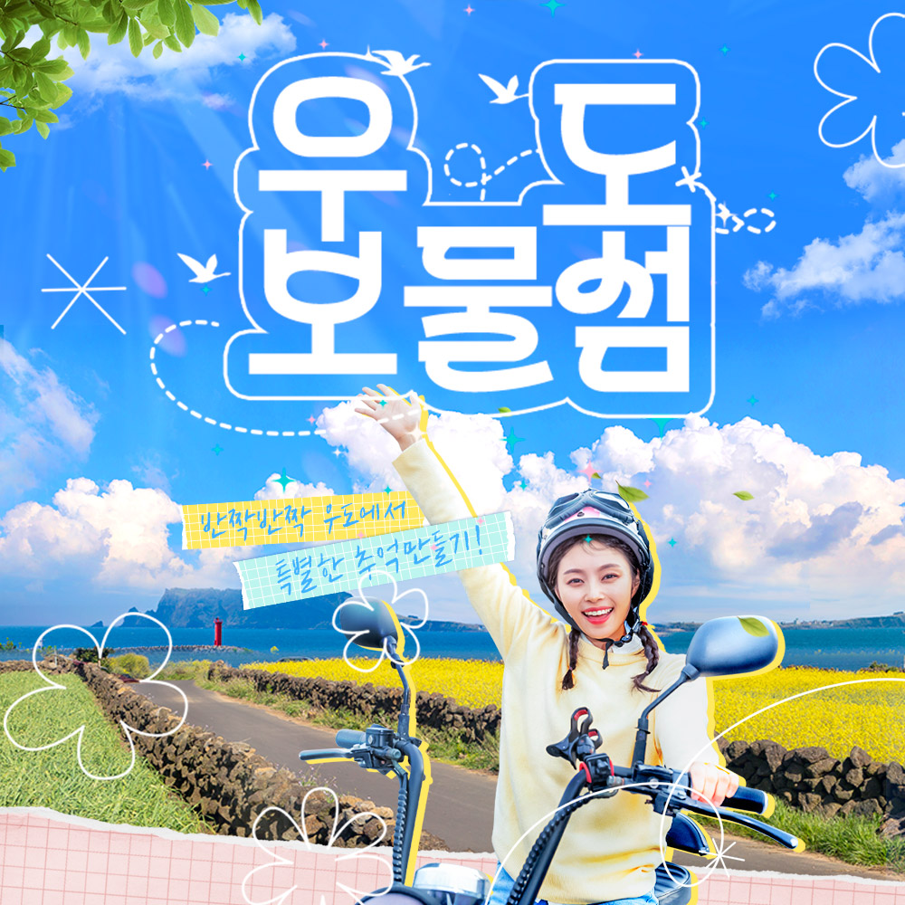 제주 우도보물섬 레저 / 제주도 여행 전기 자전거 스쿠터 대여 렌트