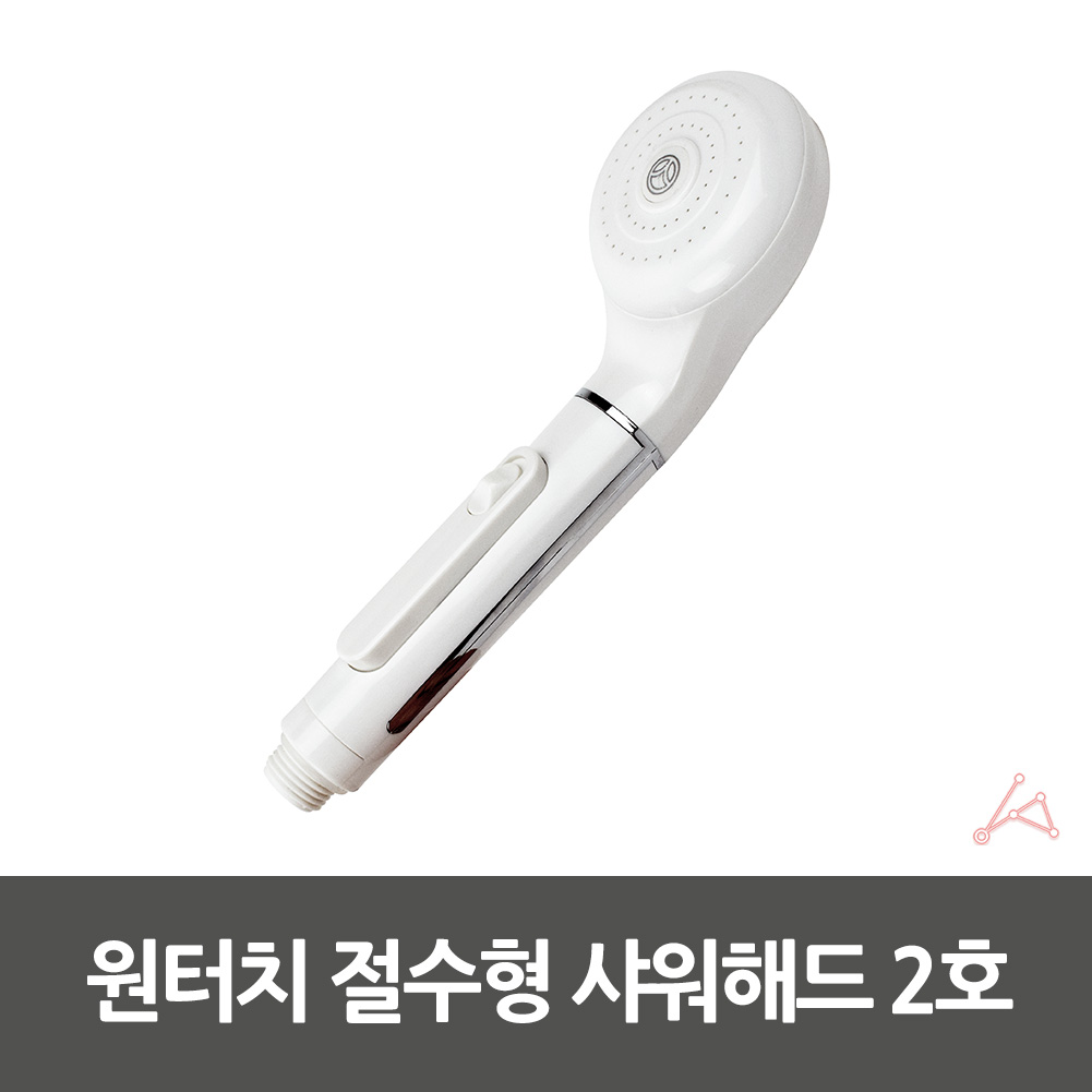 버튼식 샤워기 샤워 헤드 꼭지 교체 온오프 절수형 - 상세 이미지 2