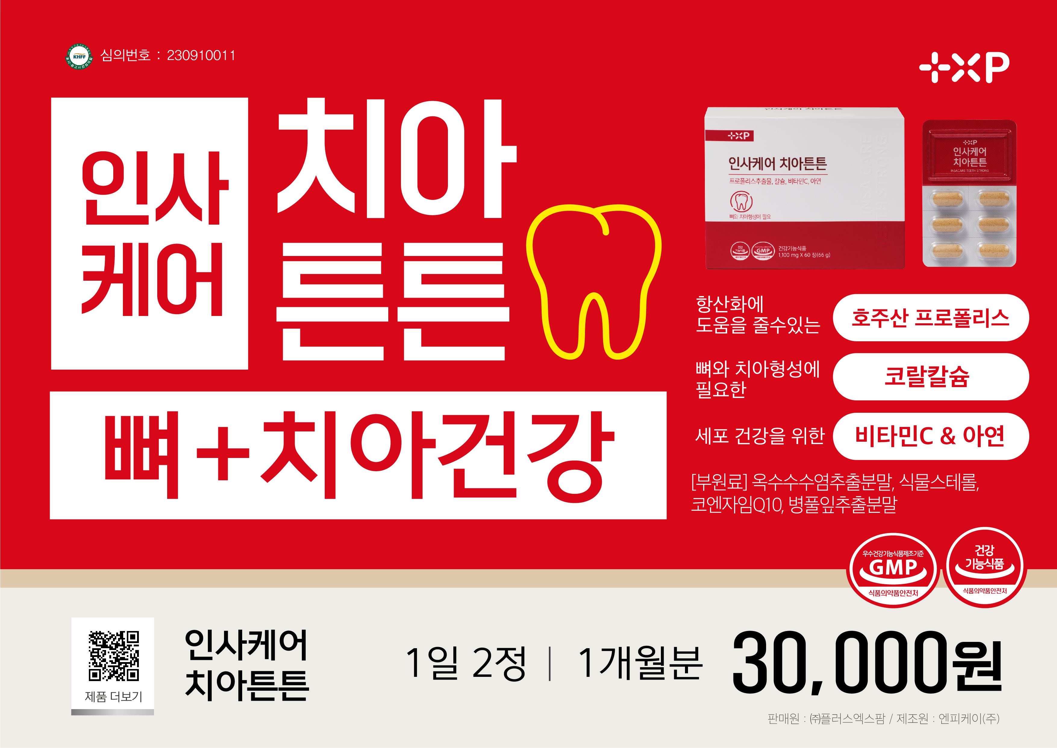 인사케어 치아튼튼 치아건강 프로폴리스 칼슘영양제 60정 x 2개 - 상세 이미지 2