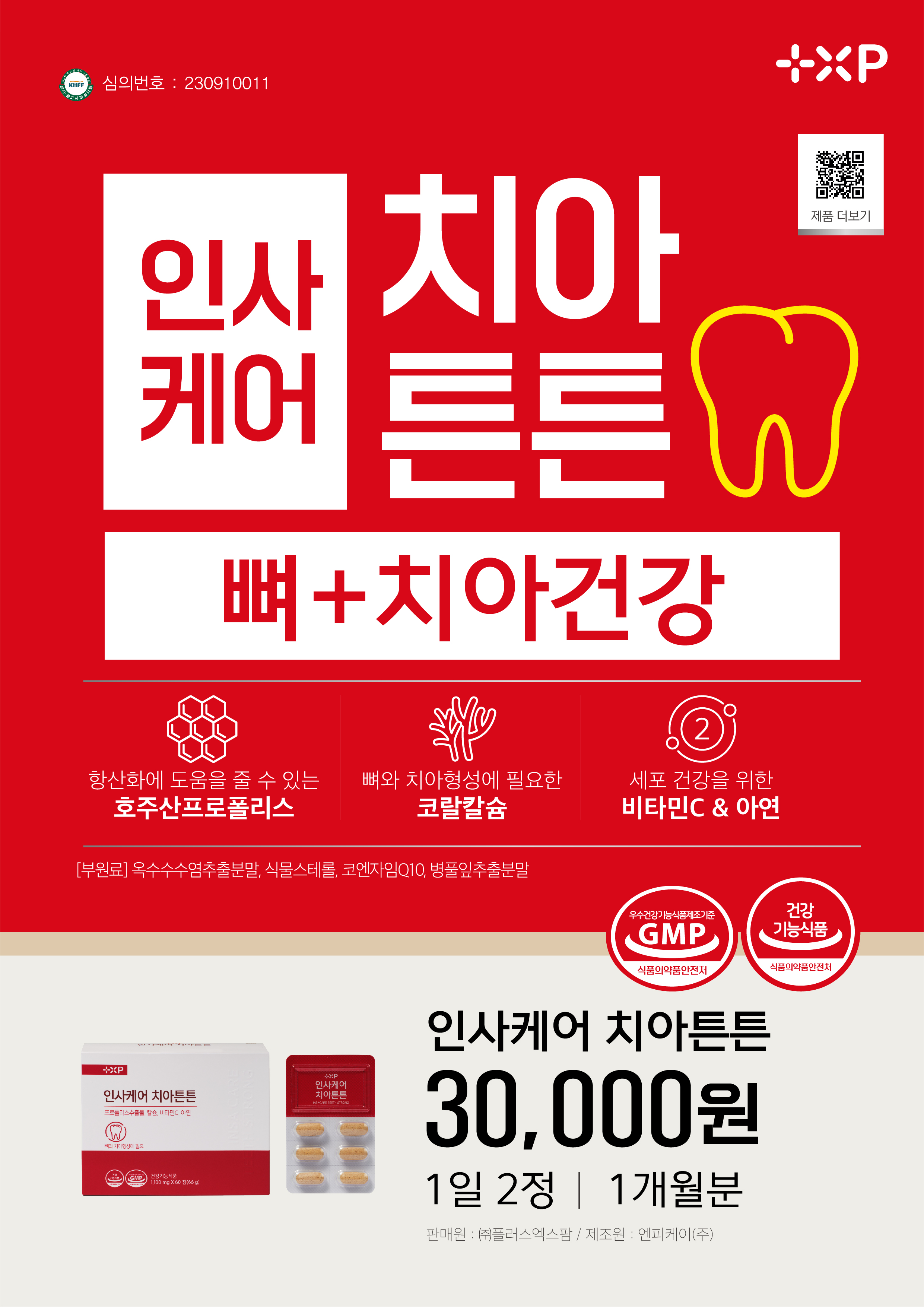 인사케어 치아튼튼 치아건강 프로폴리스 칼슘영양제 60정 - 상세 이미지 2