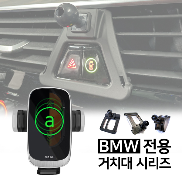 에어그립4 엠포 M4 자동감지 LED 차량용 고속무선 충전거치대 BMW전용 3,5시리즈 - 상품 이미지