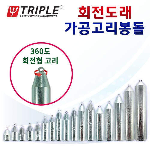트리플 회전도래 가공봉돌 고리추 고리봉돌 쭈꾸미 갑오징어 문어 다운샷 - 메인 이미지