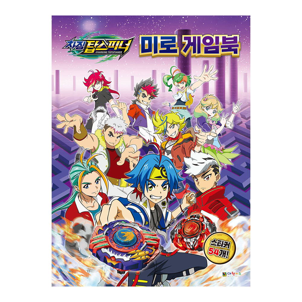 [대원키즈] 차징 탑스피너 미로 게임북 제품 이미지