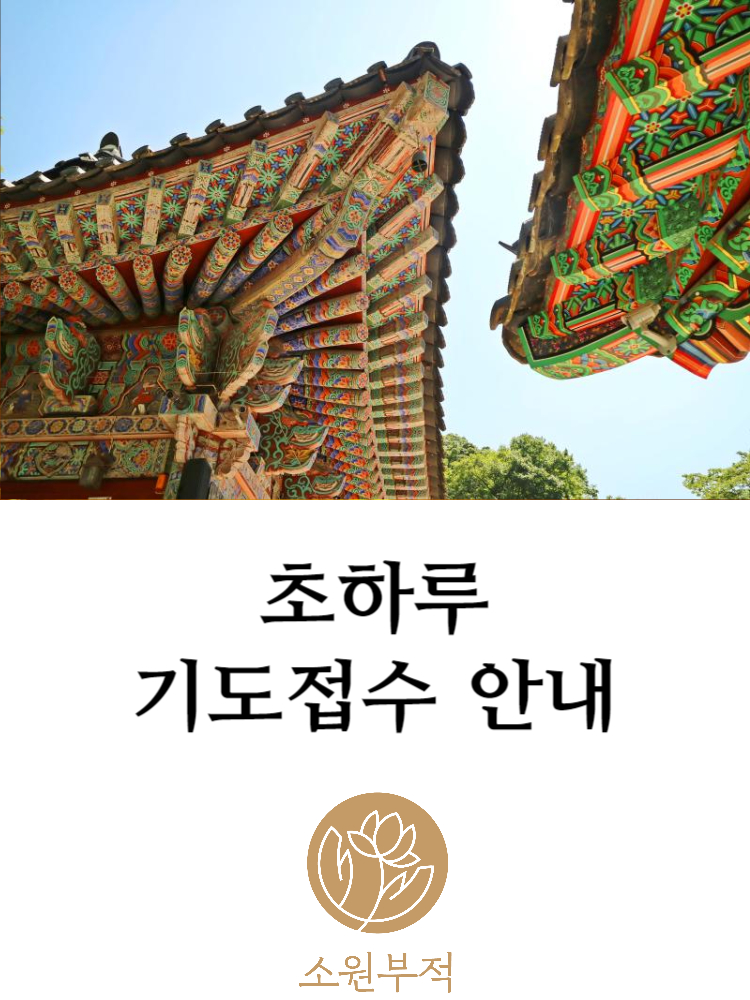 소원부적 초하루 법회 불공 음력1일 사업 개인 가족 축원기도 육법공양 상품 이미지
