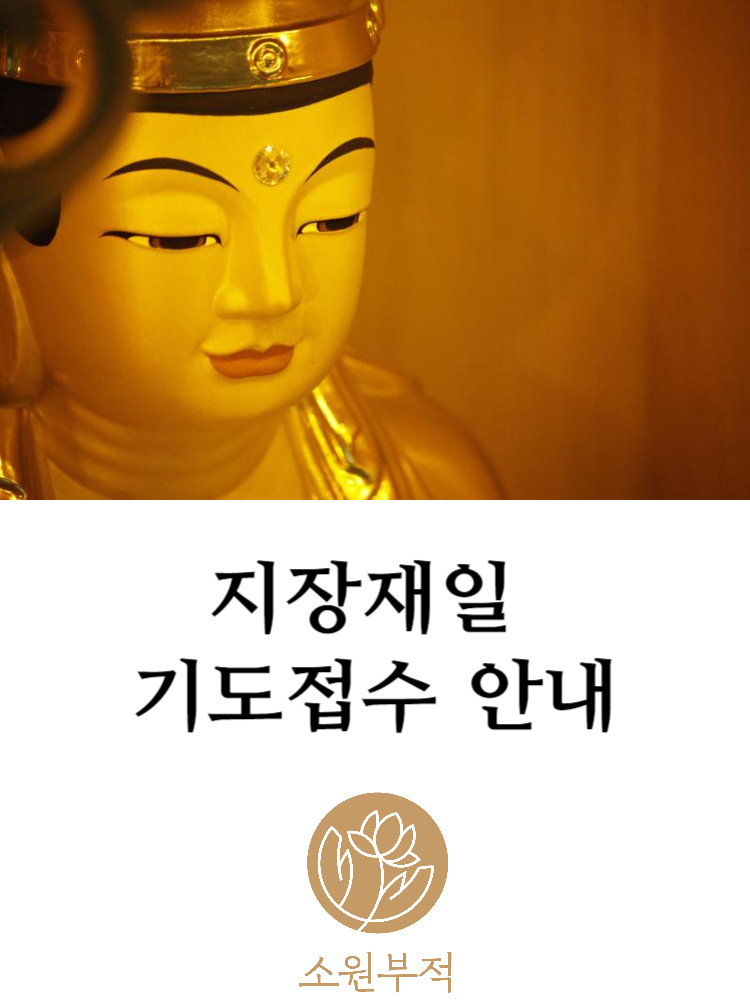 소원부적 지장재일 합동 천도재 조상 영가 기제사 지장보살 축원 기도 부적 - 상품 이미지