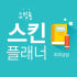 스킨플래너 로고
