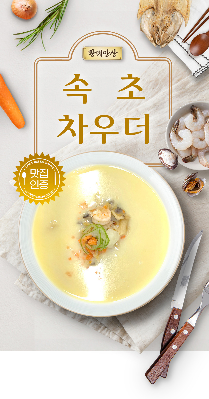 황태만상 속초차우더 3팩 새우 황태살 조갯살 해산물 크림스프 클램차우더 해물파스타 [원산지:국산(강원도 고성군)]