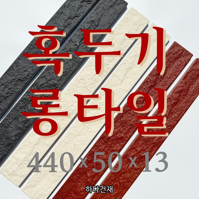 혹두기 롱타일 440x50x13T 아이보리, 레드, 블랙 / 하다건재 세라믹타일