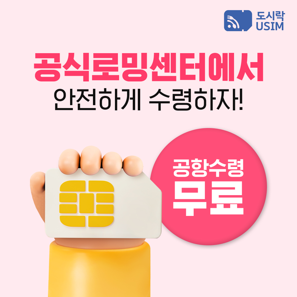 한국유심 선불유심 데이터 무제한 통화 1GB 3일 SKT 유심칩 외국인 이심 인천 공항수령 도시락유심