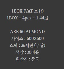포세린 벽 타일 무광 브라운 BT-66002 (ARE 66 ALMOND)NEW - 상세 이미지 2