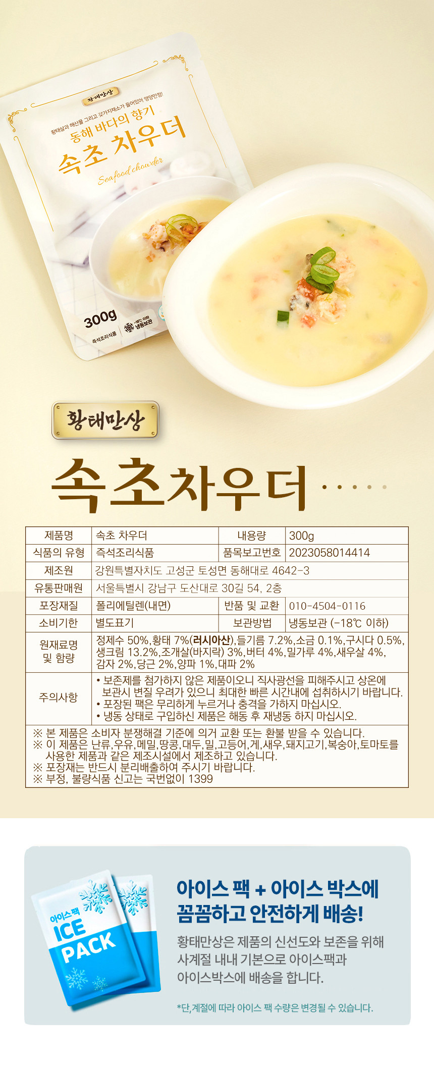 황태만상 속초차우더 3팩 새우 황태살 조갯살 해산물 크림스프 클램차우더 해물파스타 [원산지:국산(강원도 고성군)]