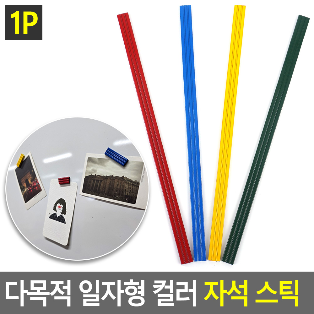 긴자석 긴 막대자석 잘라쓰는 자르는 고무판 자석 띠자석 - 상세 이미지 5