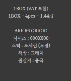포세린 벽 타일 무광 그레이 BT-66004 (ARE 66 GRIGIO)NEW - 상세 이미지 2