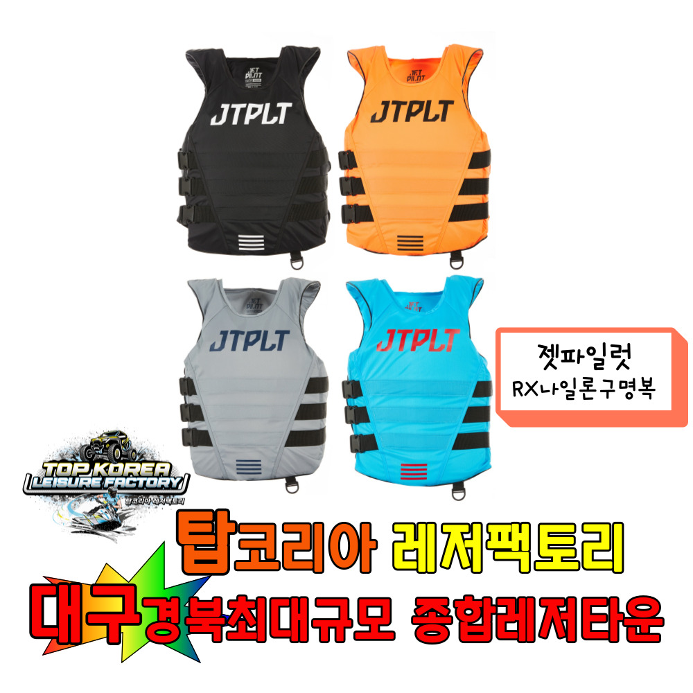 젯파일럿 나일론구명복 수상레포츠 구명조끼 : 탑코리아 레저팩토리