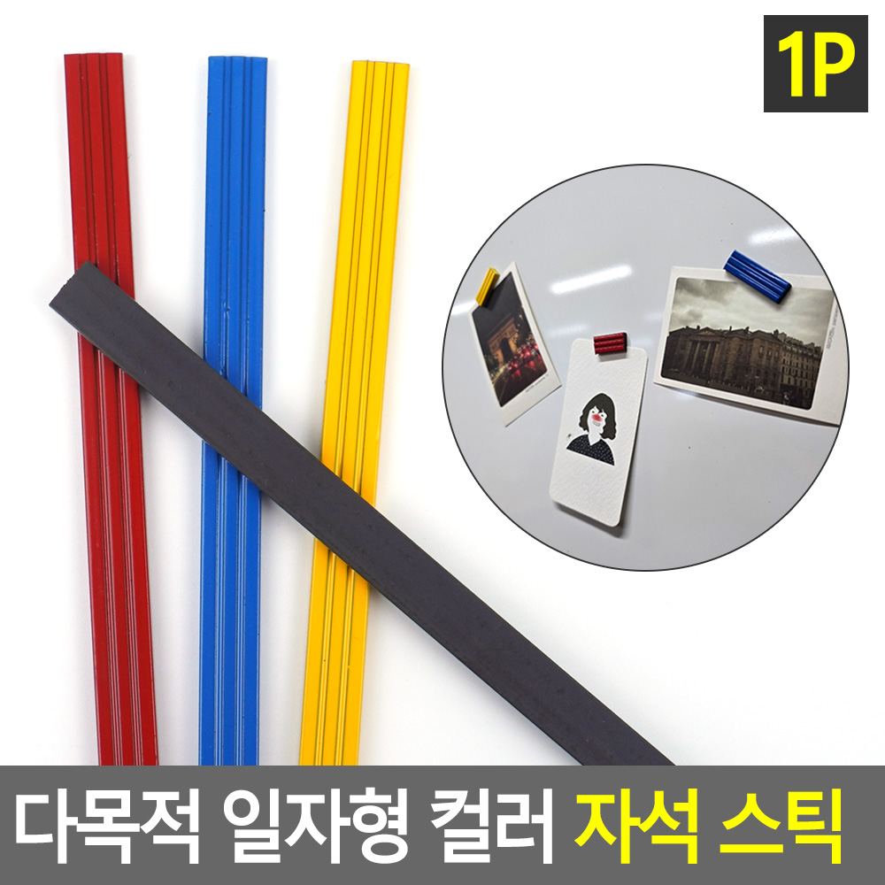 긴자석 긴 막대자석 잘라쓰는 자르는 고무판 자석 띠자석 - 상세 이미지 4