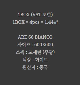포세린 벽 타일 무광 화이트  BT-66003 (ARE 66 BIANCO)NEW - 상세 이미지 2