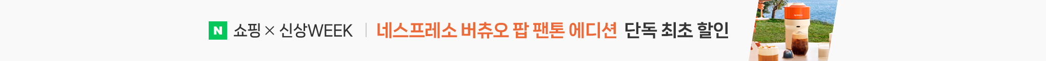 5월 13일부터 19일까지 네스프레소 신상위크 버츄오 팝 팬톤 에디션 단독 최초 할인