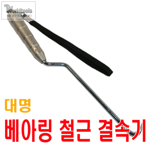 대명 특 베어링 철근 결속기 학가 결속선 핸들 갈고리 결속기 : 월드툴스