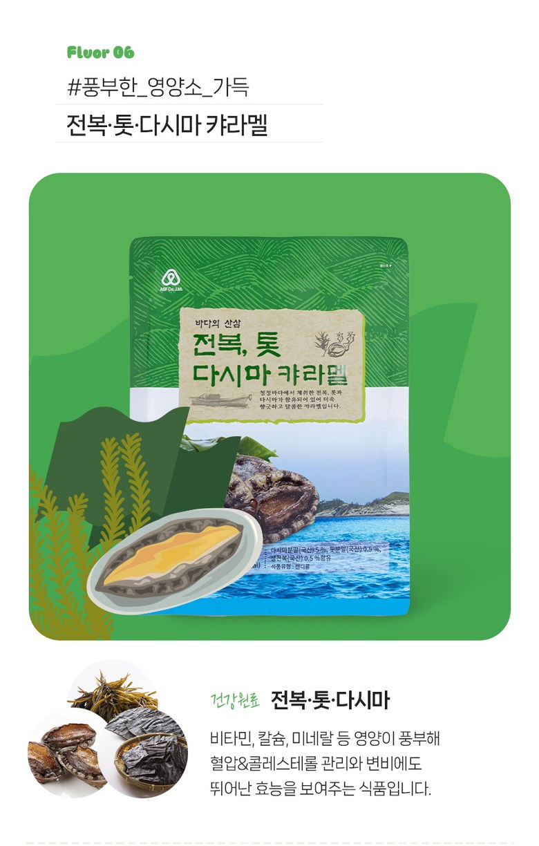 [10봉] K-간식 맛있는 안신 건강캬라멜 자연의맛 전복톳다시마캬라멜 - 상세 이미지 4