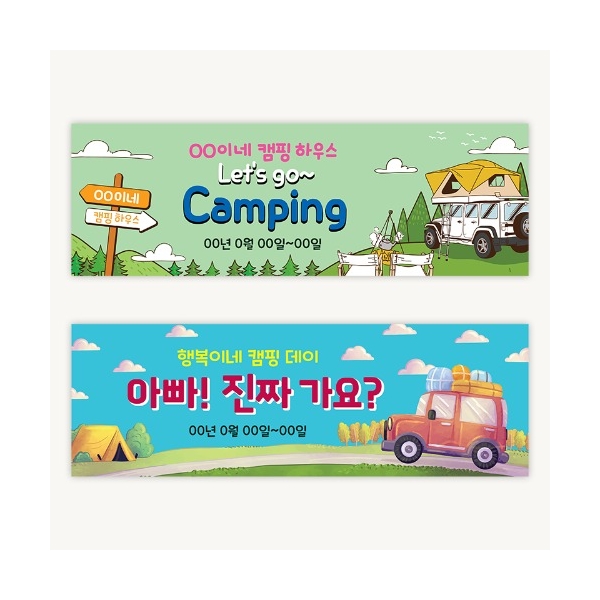 더워드 여행 현수막 - 캠핑 : 두란노기독서점
