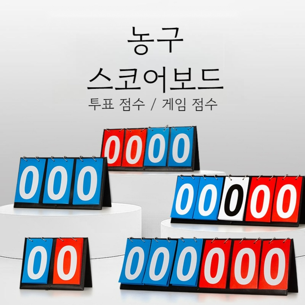 농구 점수판 스코어보드 2자리 3자리 4자리 5자리 - 상세 이미지 2