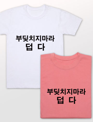 [기본인쇄포함] 웃긴티셔츠 모음 쓸모없는 친구 선물 우정티 특이한 반티 추천 / 30수 라운드 반팔 - 상세 이미지 2