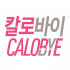 칼로바이 다이어트 로고