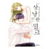 (대원씨아이) 상냥한 밀크 1-4권(1,2,3,4) 솔직 독서 후기 | 읽어볼 만할까? 썸네일