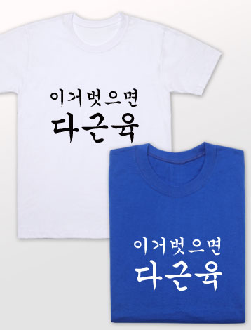 [기본인쇄포함] 웃긴티셔츠 모음 쓸모없는 친구 선물 우정티 특이한 반티 추천 / 30수 라운드 반팔 - 상세 이미지 3
