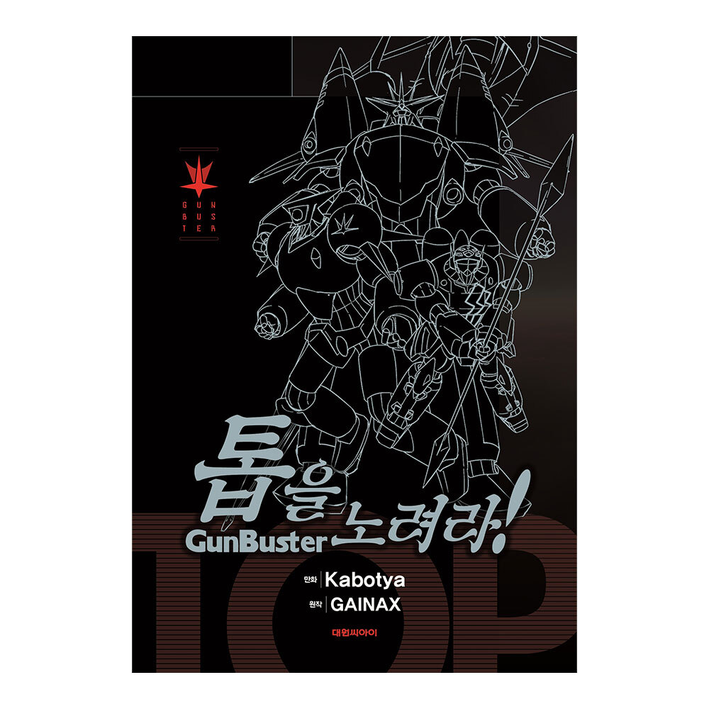[대원씨아이] 톱을 노려라 BOX세트 솔직 독서 후기 | 읽어볼 만할까? - 대표 이미지