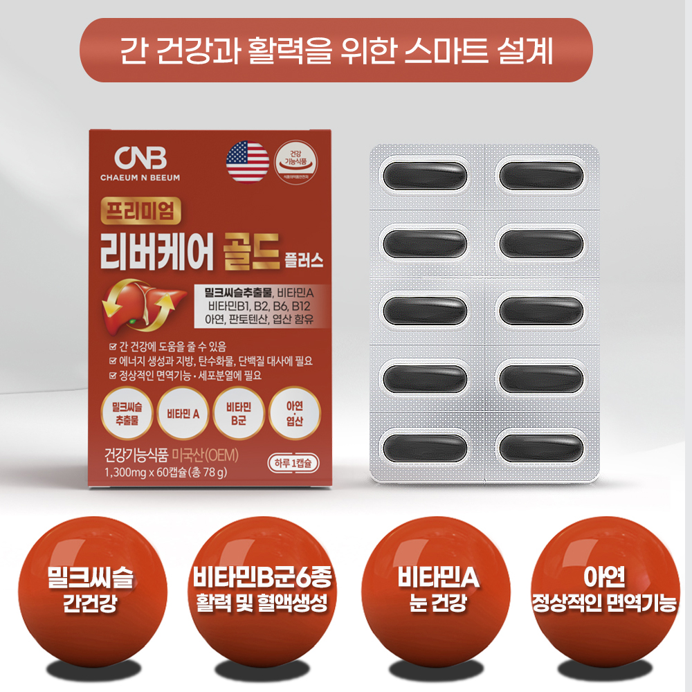 리버케어 골드 플러스 밀크씨슬 간 건강 영양제 4개월분 60캡슐 2박스 선물세트 이미지 6